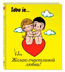 Love is... Желаю счастливой любви (ПЛЧ МИНИ)