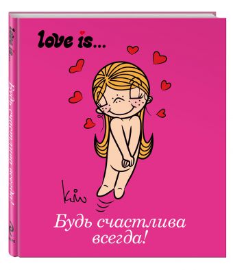 Love is... Будь счастлива всегда (ПЛЧ МИНИ) Love is... Будь счастлива всегда (ПЛЧ МИНИ)