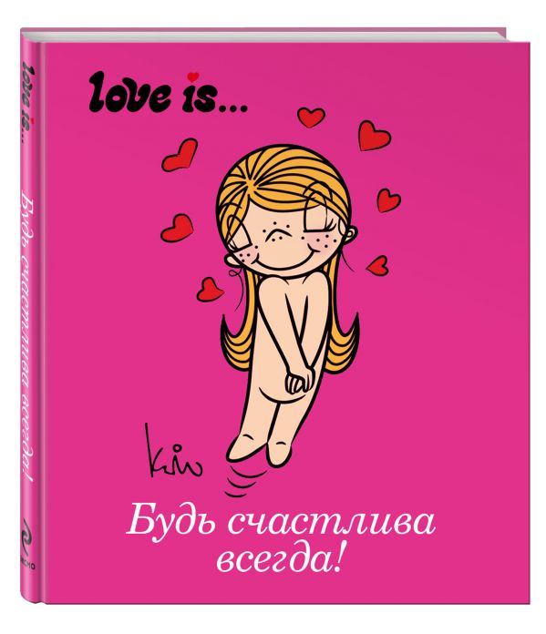 Love is... Будь счастлива всегда (ПЛЧ МИНИ) Love is... Будь счастлива всегда (ПЛЧ МИНИ)