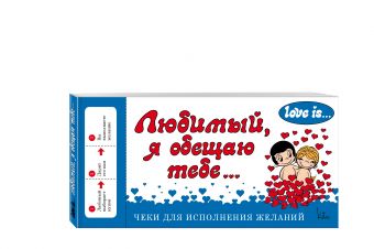 Love is... Любимый, я обещаю тебе. Чеки для исполнения желаний (ПЛЧ на перфорации) Love is... Любимый, я обещаю тебе. Чеки для исполнения желаний (ПЛЧ на перфорации)