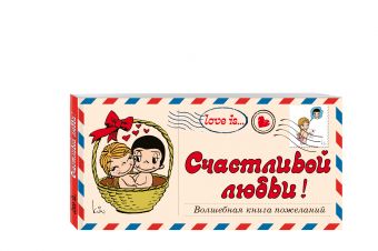 Love is… Счастливой любви! Волшебная книга пожеланий (ПЛЧ на перфорации) Love is… Счастливой любви! Волшебная книга пожеланий (ПЛЧ на перфорации)