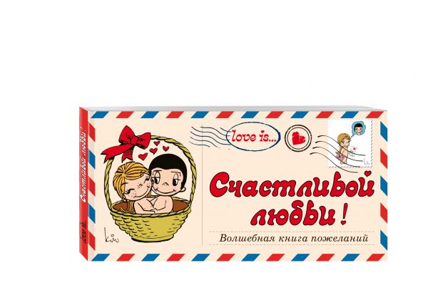 Love is… Счастливой любви! Волшебная книга пожеланий (ПЛЧ на перфорации) Love is… Счастливой любви! Волшебная книга пожеланий (ПЛЧ на перфорации)