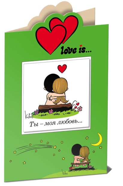 Love is… Ты - моя любовь (книга+открытка) - фото 1