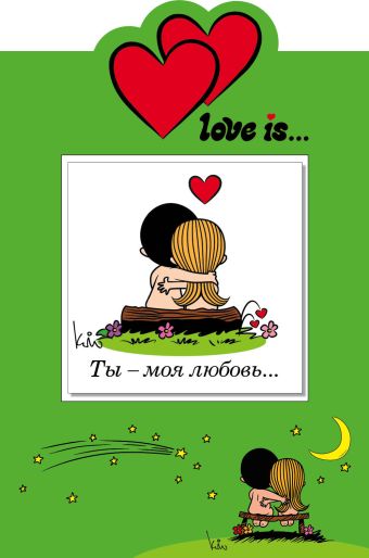 Love is… Ты - моя любовь (книга+открытка) открытка мини двойная ты моя любовь 7 х 6 см