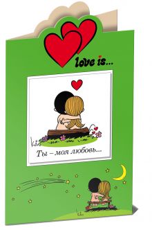 Love is… Ты - моя любовь (книга+открытка)
