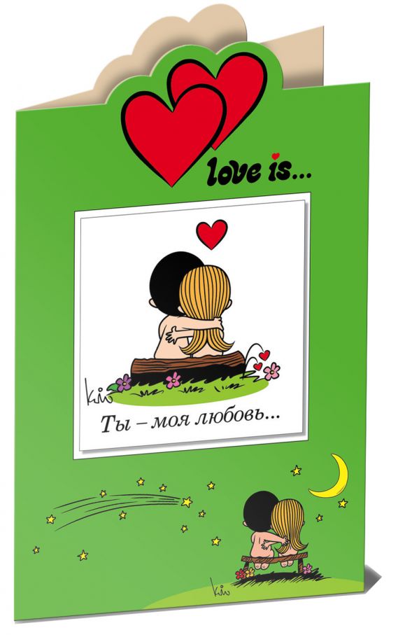 Love is… Ты - моя любовь (книга+открытка) Love is… Ты - моя любовь (книга+открытка)