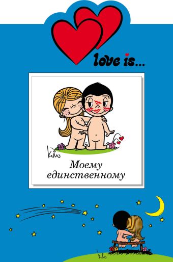 Love is… Моему единственному (книга+открытка) открытка моему бородачу