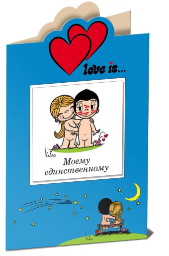 

Love is… Моему единственному (книга+открытка)