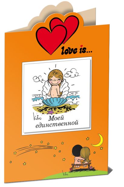 Love is… Моей единственной (книга+открытка) - фото 1