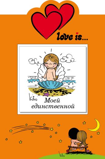Love is… Моей единственной (книга+открытка) мужская футболка первая любовь love is святого валентина рисунок 2xl синий