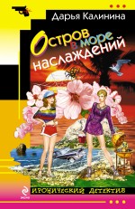 Остров в море наслаждений Остров в море наслаждений Калинина Д.А.