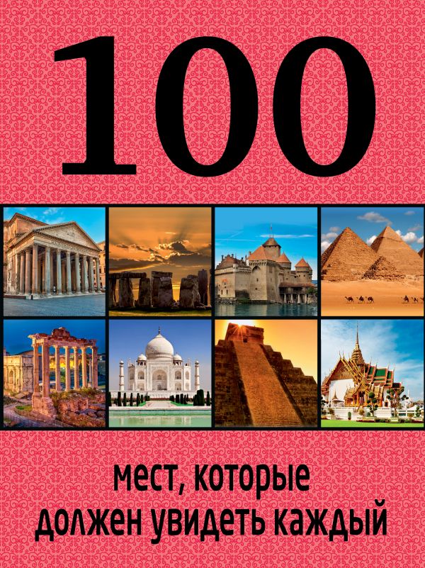 

100 мест, которые должен увидеть каждый