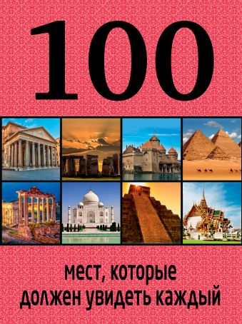 100 мест, которые должен увидеть каждый 100 мест, которые должен увидеть каждый