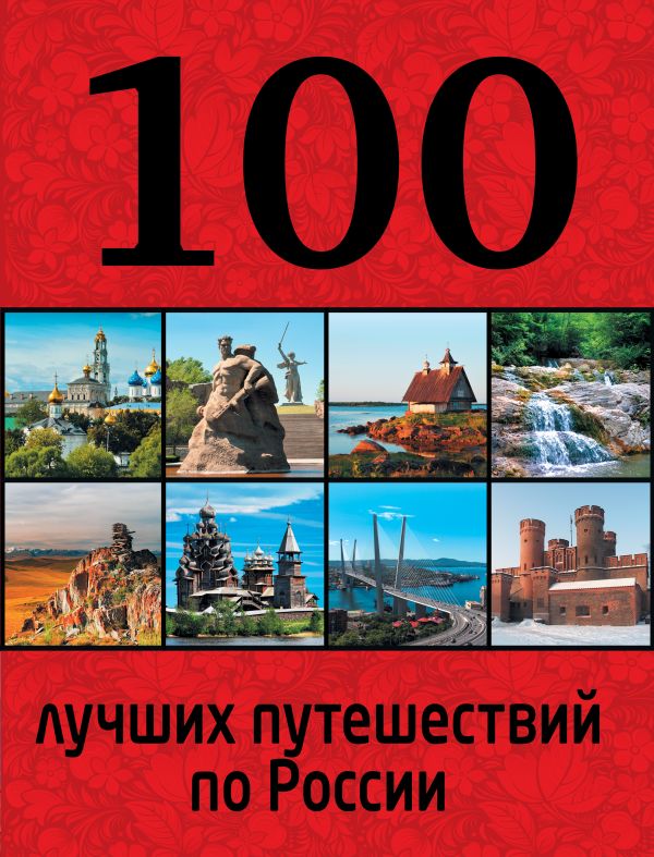 100 лучших путешествий по России 100 лучших путешествий по России Андрушкевич Ю.П.