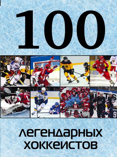 100 легендарных хоккеистов - фото 1