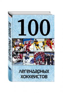 100 легендарных хоккеистов