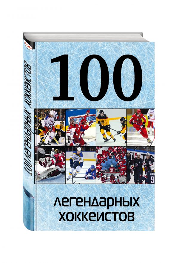 100 легендарных хоккеистов 100 легендарных хоккеистов Грамм А.С.,