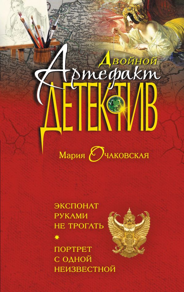 Экспонат руками не трогать. Портрет с одной неизвестной Экспонат руками не трогать. Портрет с одной неизвестной Очаковская М.А.