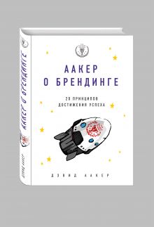 Аакер о брендинге. 20 принципов достижения успеха