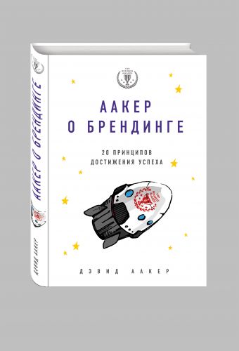 Аакер о брендинге. 20 принципов достижения успеха Аакер о брендинге. 20 принципов достижения успеха Аакер Д.