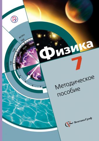 

Физика. 7 класс. Методическое пособие