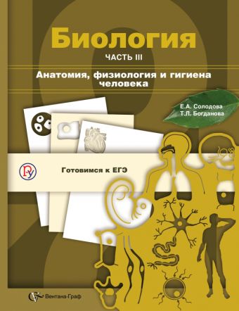 Биология. Анатомия, физиология и гигиена человека. 10–11 классы. Учебное пособие. Часть 3 Биология. Анатомия, физиология и гигиена человека. 10–11 классы. Учебное пособие. Часть 3 Солодова Е.А., Богданова Т.Л.
