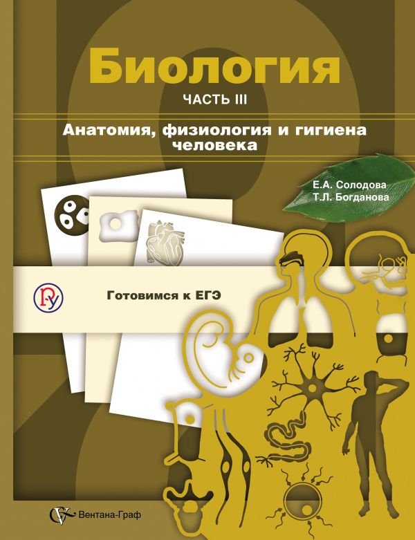 Биология. Анатомия, физиология и гигиена человека. 10–11 классы. Учебное пособие. Часть 3 Биология. Анатомия, физиология и гигиена человека. 10–11 классы. Учебное пособие. Часть 3 Солодова Е.А., Богданова Т.Л.
