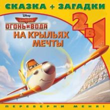 Самолёты. Огонь и Вода. На крыльях мечты. Сказка-загадки 2 в 1. Переверни меня!
