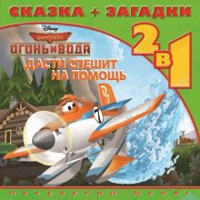 Самолёты. Огонь и Вода. Дасти спешит на помощь. Сказка-загадки 2 в 1. Переверни меня!
