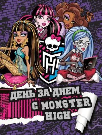 Школа Монстров. День за днем с Monster High. Только факты. Школа Монстров. День за днем с Monster High. Только факты. Mattel