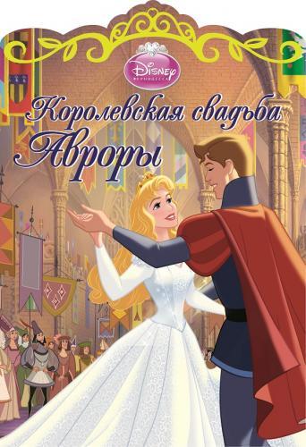 Королевская свадьба Авроры. Королевская свадьба Авроры. Disney