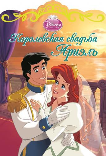 Королевская свадьба Ариэль. Королевская свадьба Ариэль. Disney