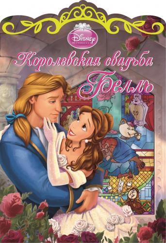 Королевская свадьба Бэлль. Королевская свадьба Бэлль. Disney