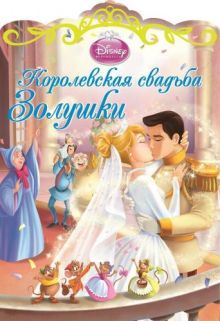 Королевская свадьба Золушки.