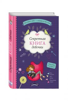 Секретная книга девочки (наклейки, страницы для записей, активити-задания)