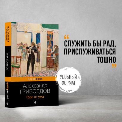 Книга Горе от ума • Александр Грибоедов – купить книгу по низкой цене ...
