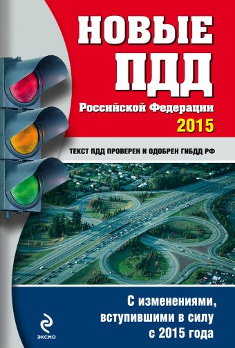 Новые ПДД РФ 2015 (с последними изменениями)