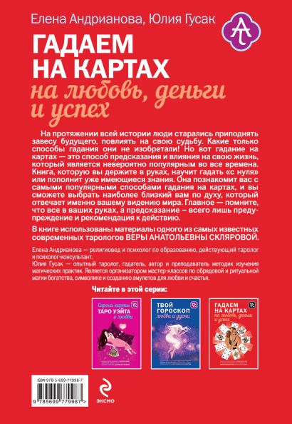 Книга Гадаем на картах на любовь, деньги и успех • Гусак Юлия Александровнаи др. – купить книгу по низкой цене, читать отзывы в Book24.ru • Эксмо •ISBN 978-5-699-77998-7, p212253