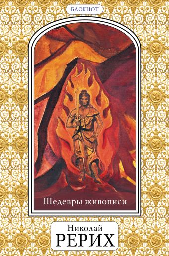 

Шедевры живописи Николая Рериха. Блокнот» (оф. 2)