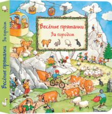 Весёлые пряталки. За городом