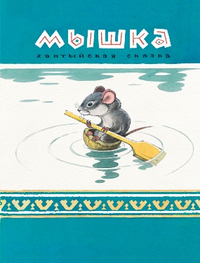 Мышка. Хантыйская сказка Мышка. Хантыйская сказка Глоцер В.И.