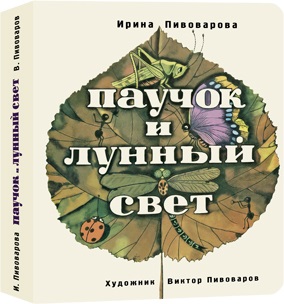 Паучок и лунный свет Паучок и лунный свет Пивоварова И.М.