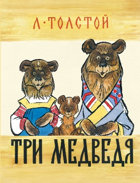 Три медведя Три медведя Толстой Л.Н.