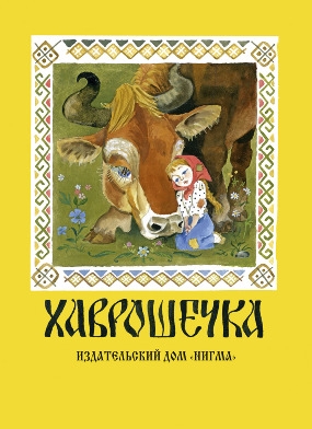 Хаврошечка Хаврошечка Толстой А.Н.