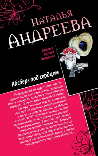 Айсберг под сердцем. Обмани меня нежно Айсберг под сердцем. Обмани меня нежно Андреева Н.В.