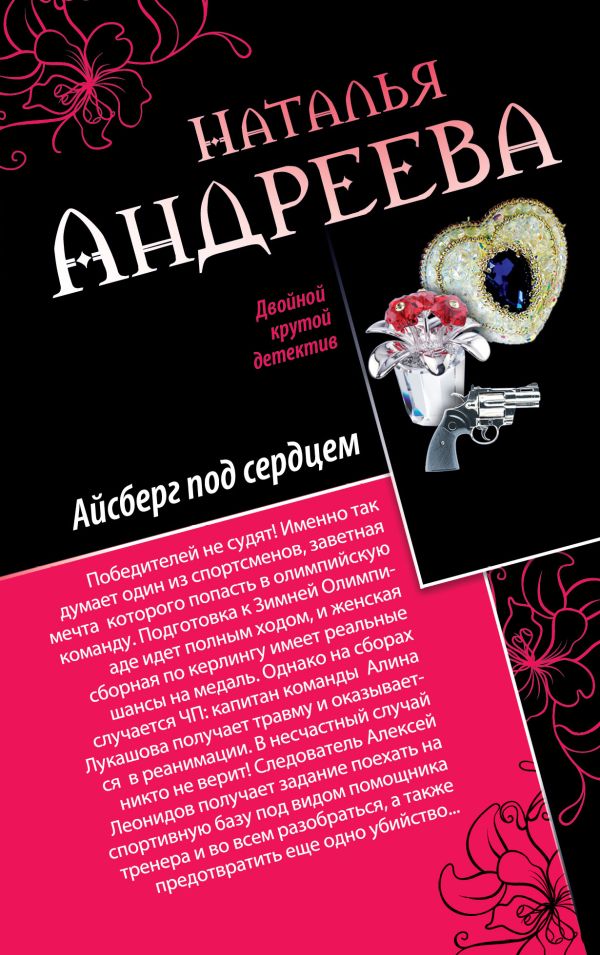 Айсберг под сердцем. Обмани меня нежно Айсберг под сердцем. Обмани меня нежно Андреева Н.В.