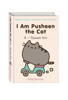 I Am Pusheen the Cat. Я - Пушин Кэт