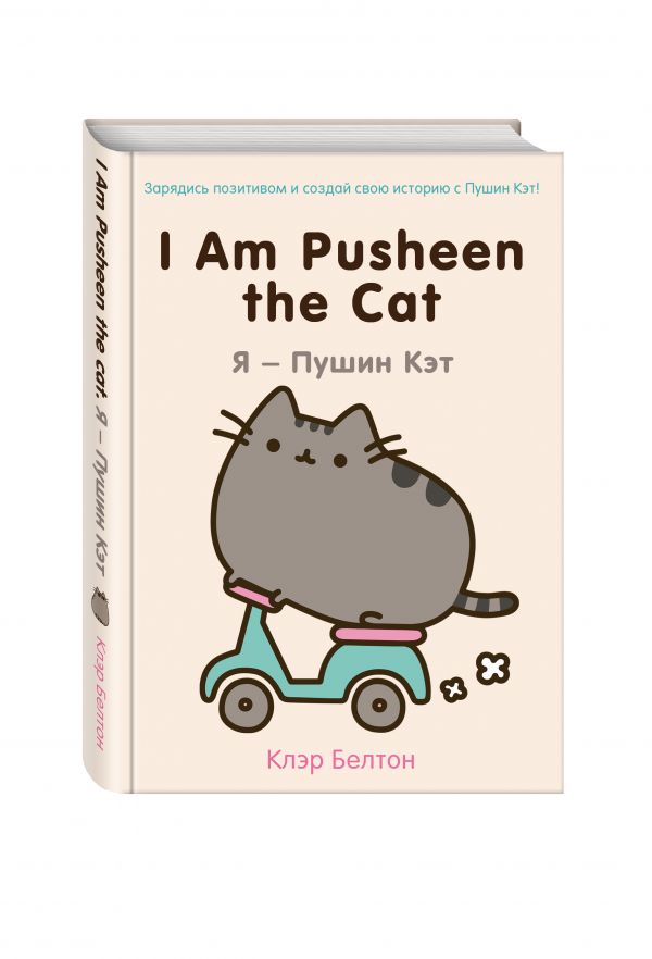 I Am Pusheen the Cat. Я - Пушин Кэт. Белтон Клэр