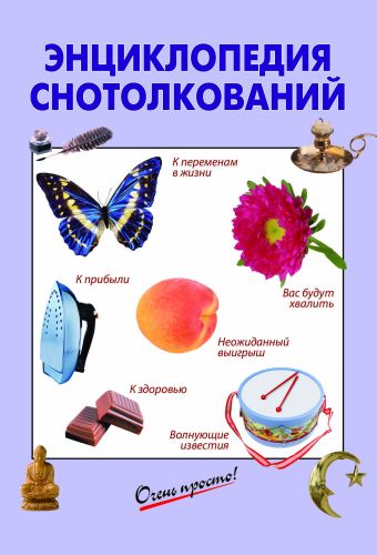 

Энциклопедия снотолкований