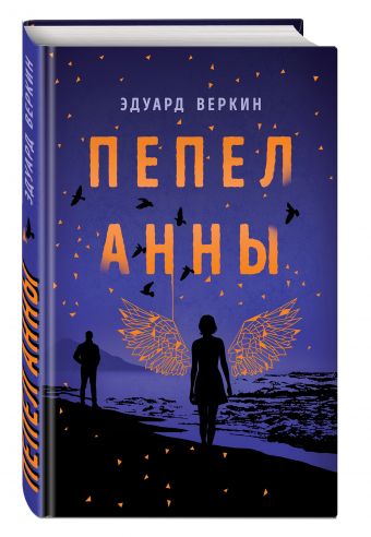 Проза Веркина. Новое оформление. Пепел Анны (у.н.) Проза Веркина. Новое оформление. Пепел Анны (у.н.) Веркин Э.